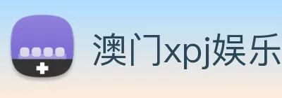 澳门xpj娱乐场 Logo